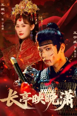 长亭映晚潇封面图