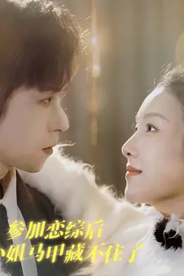 参加恋综后大小姐马甲藏不住了海报图片