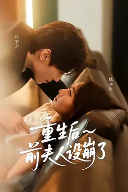 重生后前夫人设崩了封面图