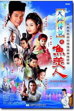 天地传说之鱼美人封面图