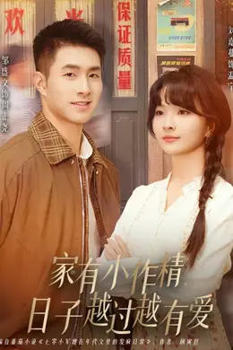 家有小作精日子越过越有爱海报图片