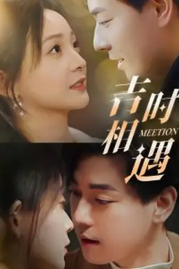 吉时相遇海报图片