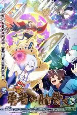 女神“异世界转生想成为什么”我“勇者的肋骨”封面图