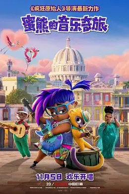 蜜熊的音乐奇旅封面图