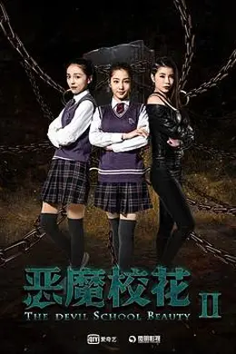 恶魔校花2封面图