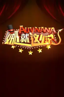 娜就这么说封面图