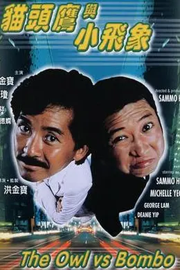 猫头鹰与小飞象封面图