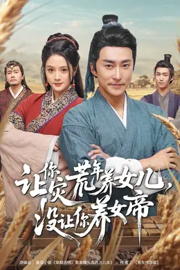 让你灾荒年养女儿，没让你养女帝封面图