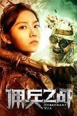 佣兵之战封面图