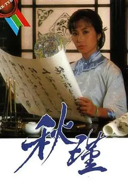 秋瑾国语封面图