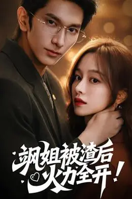 飒姐被渣后，火力全开封面图