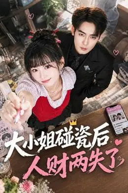 大小姐碰瓷后人财两失了封面图