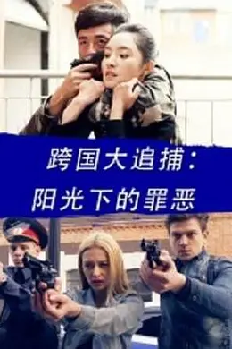 跨国大追捕：阳光下的罪恶封面图