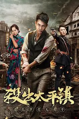 杀出太平镇封面图