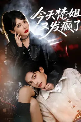 今天梵姐又发癫了封面图