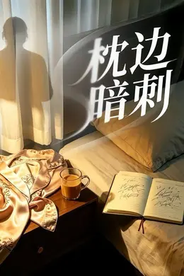 枕边暗刺封面图