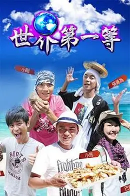 世界第一等海报图片