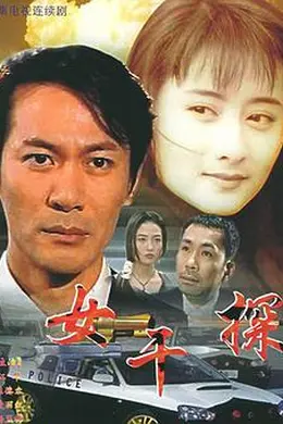 女干探国语封面图