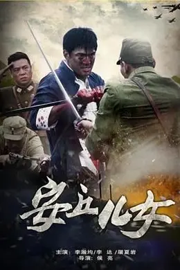 安丘儿女封面图