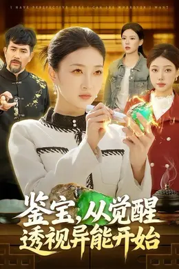 鉴宝，从觉醒透视异能开始封面图
