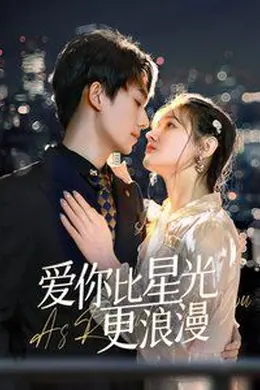 爱你比星光更浪漫海报图片