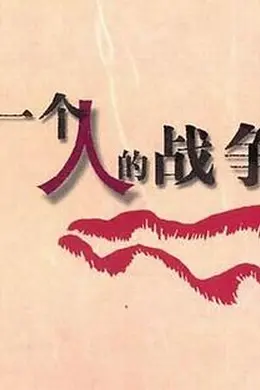 一个人战争海报图片