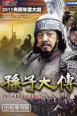 孙子大传封面图