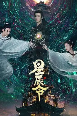 星辰令封面图