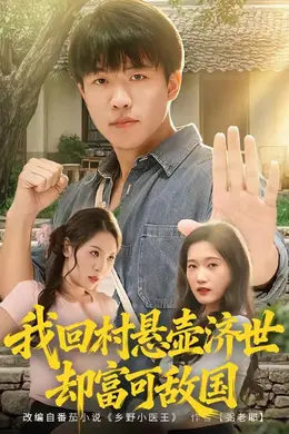 我回村悬壶济世却富可敌国封面图
