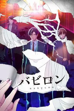 巴比伦封面图