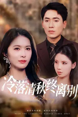 冷落清秋终离别海报图片