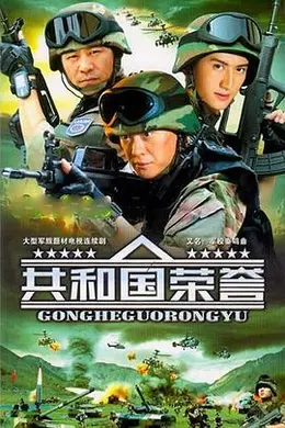 共和国荣誉封面图