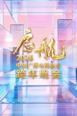 启航2026中央广播电视总台跨年晚会封面图