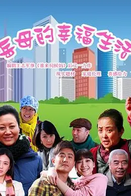 岳母的幸福生活封面图