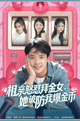 相亲怒怼拜金女，她破防我爆金币封面图