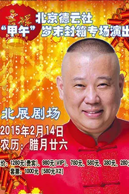 德云社甲午岁末封箱专场演出2015封面图