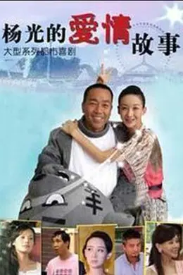 杨光的爱情故事封面图