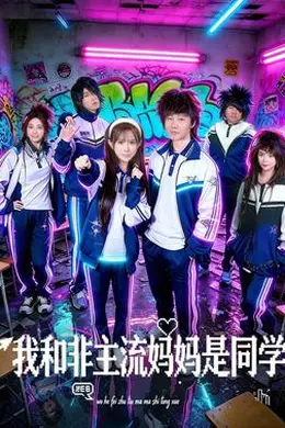 我和非主流妈妈是同学封面图