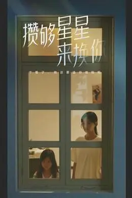 攒够星星来换你海报图片