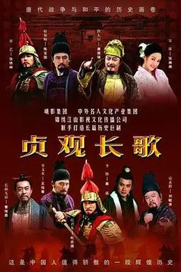 贞观长歌封面图