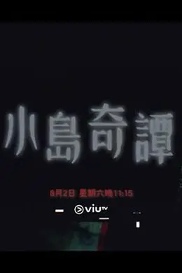 小岛奇谭封面图