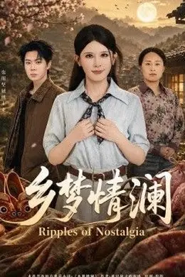 乡梦情澜封面图
