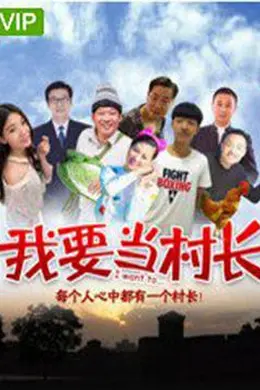 我要当村长 (2018)封面图