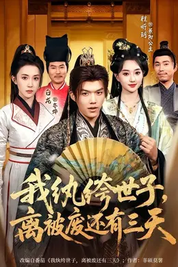 我纨绔世子，离被废还有三天封面图
