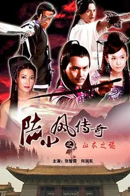 陆小凤传奇之血衣之谜封面图