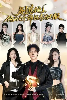 别惹他，他的七个师姐专治不服封面图