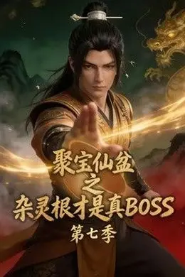 聚宝仙盆之杂灵根才是真BOSS第七季封面图