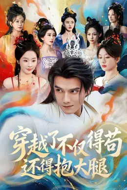 穿越了不仅得苟，还得抱大腿海报图片