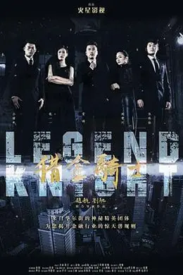 猎金骑士之疯狂野蛮人封面图