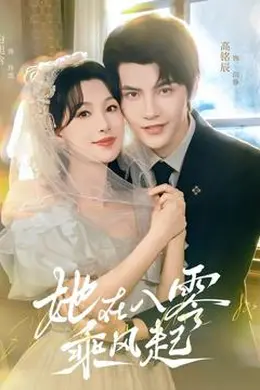 她在八零乘风起封面图
